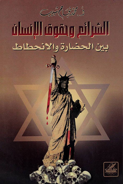 الشرائع وحقوق الإنسان ؛ بين الحضارة والانحطاط