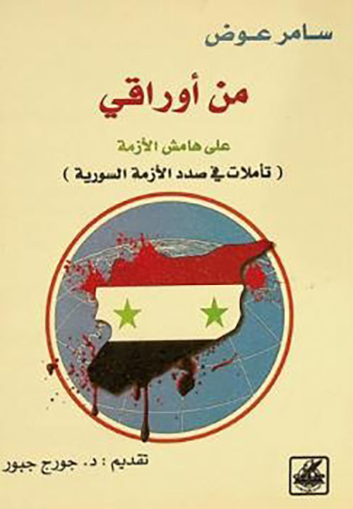 من أوراقي ؛ على هامش الأزمة ( تأملات في صدد الأزمة السورية )