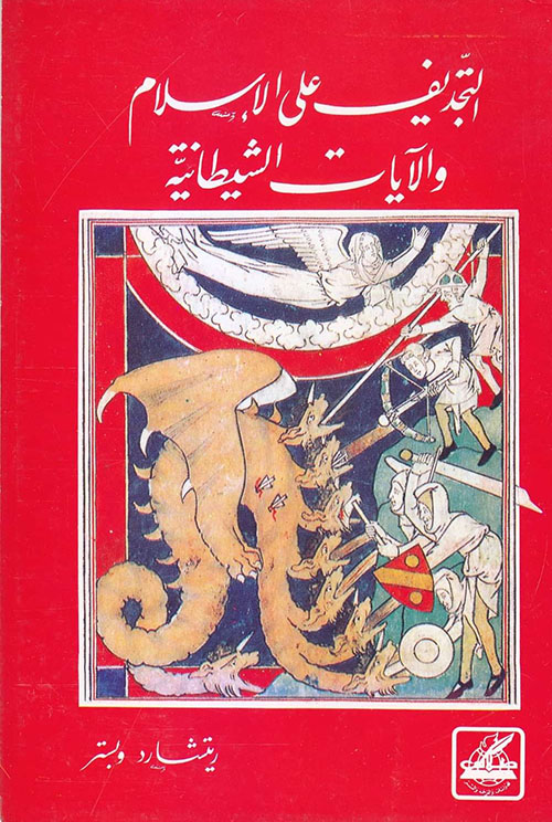 التجديف على الإسلام والآيات الشيطانية