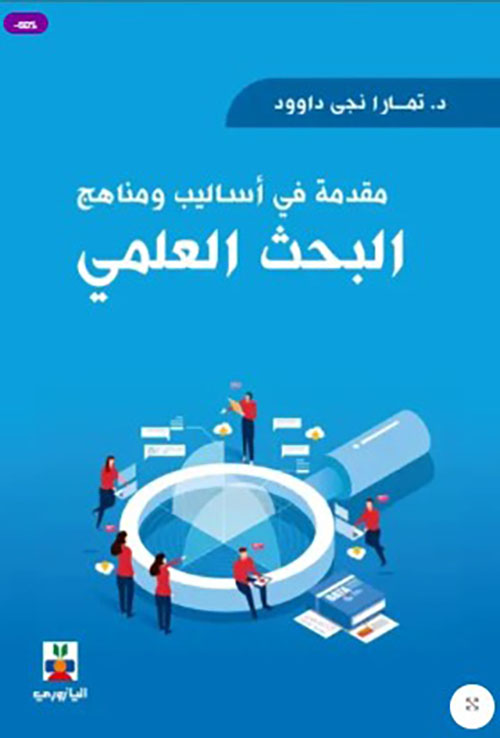 مقدمة في أساليب ومناهج البحث العلمي
