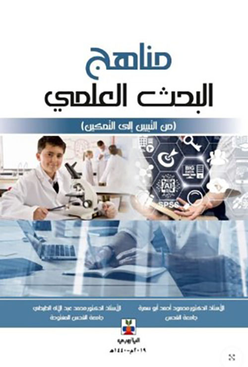 مناهج البحث العلمي بين التبين والتميكن