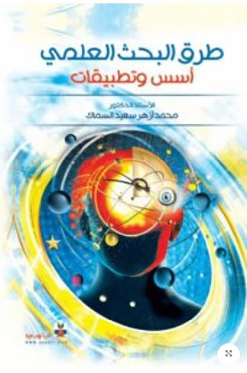 طرق البحث العلمي ( أسس وتطبيقات )