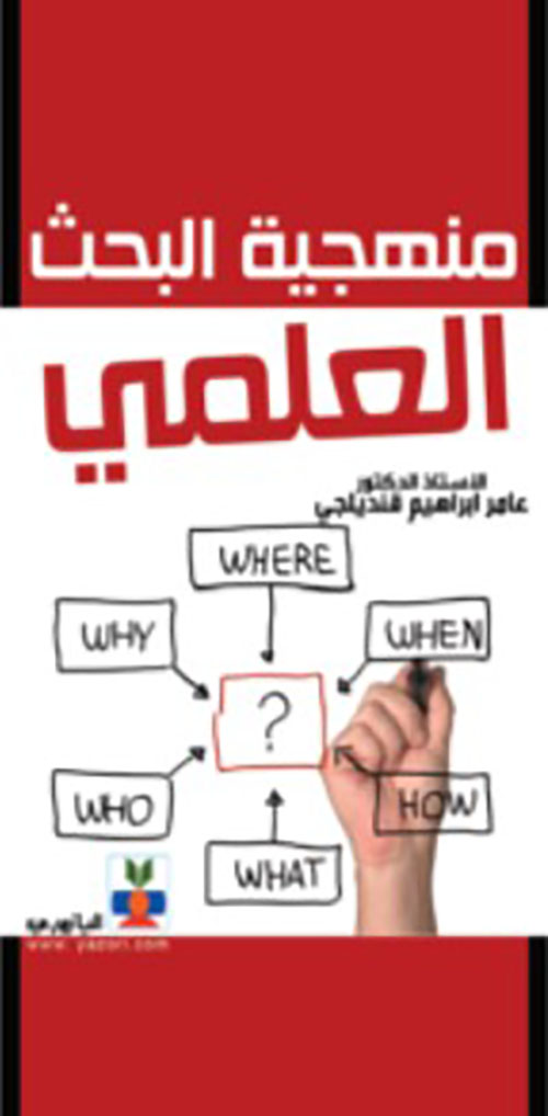 منهجية البحث العلمي