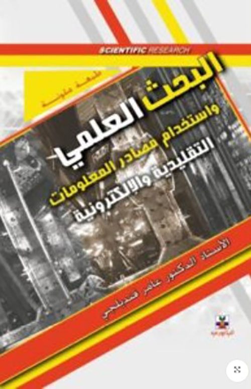 البحث العلمي واستخدام مصادر المعلومات التقليدية والإلكترونية