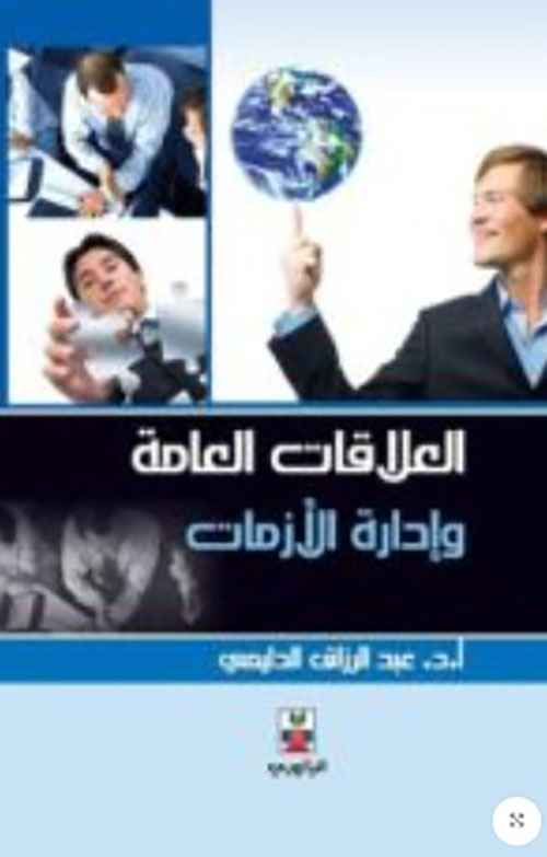 العلاقات العامة وإدارة الأزمات