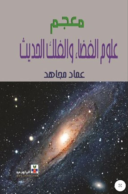 معجم علوم الفضاء والفلك الحديث