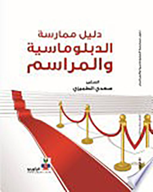 دليل ممارسة الدبلوماسية والمراسم