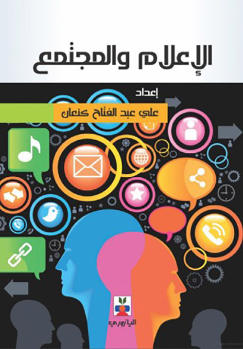 الإعلام والمجتمع