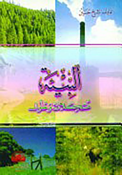 	البيئة مشكلات وحلول