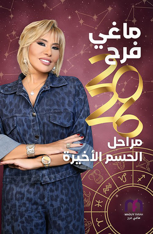 ماغي فرح مراحل الحسم األخيرة