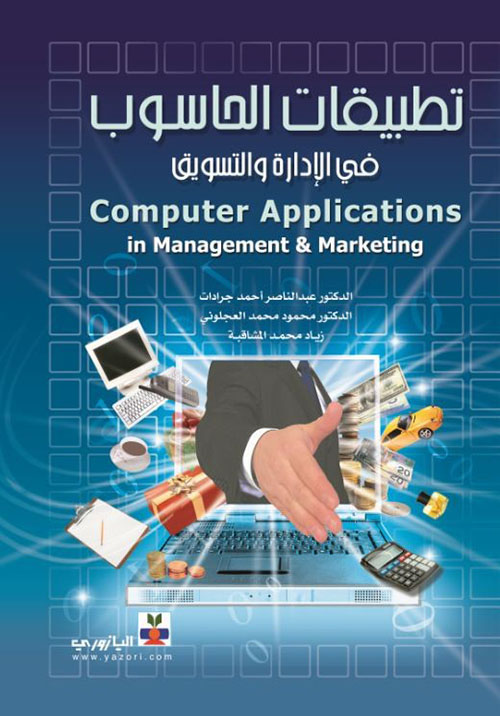 تطبيقات الحاسوب في الادارة والتسويق