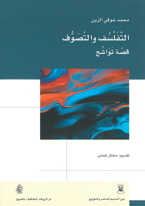 التفلسف والتصوف قصة تواشج