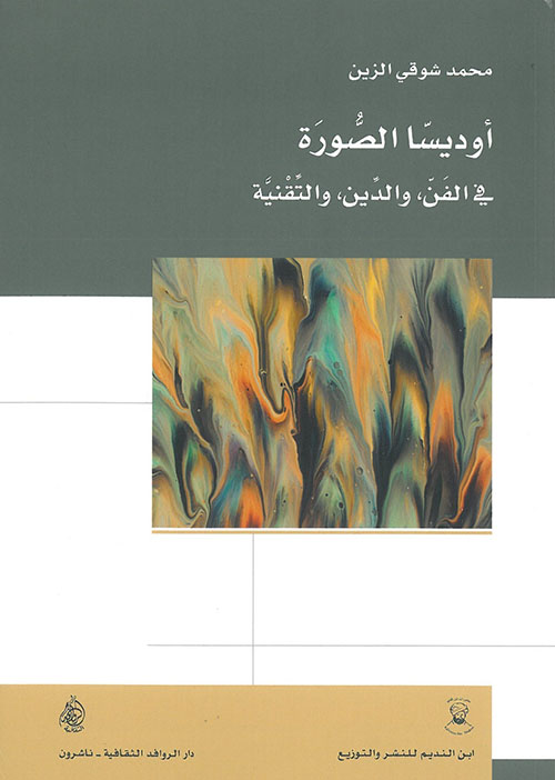 أوديسا الصورة في الفن والدين والتقنية