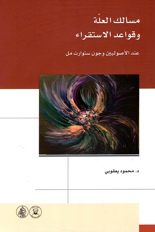 مسالك العلة وقواعد الاستقراء عند الأصوليين وجون ستوارت مل
