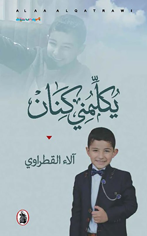 يكلمني كنان