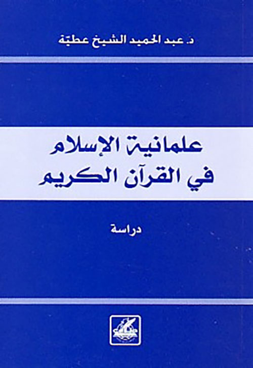 علمانية الإسلام في القرآن الكريم