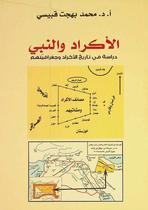 الأكراد والنبي - دراسة في تاريخ الأكراد وجغرافيتهم
