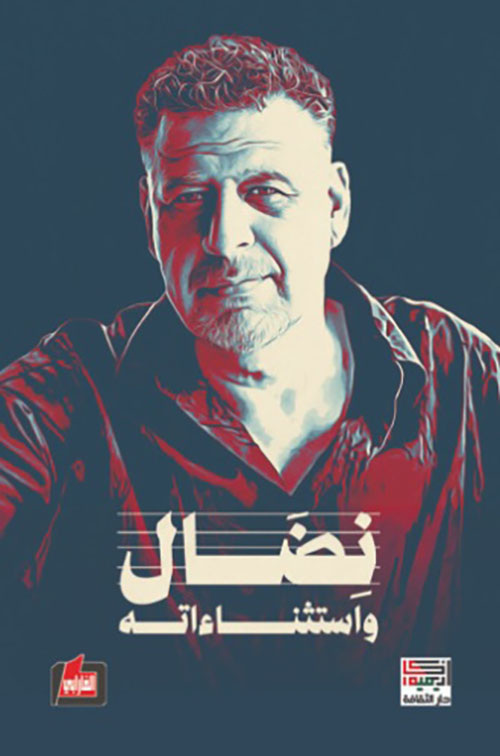 نضال واستثناءاته