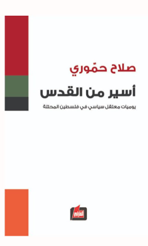 أسير من القدس - يوميات معتقل سياسي في فلسطين المحتلة