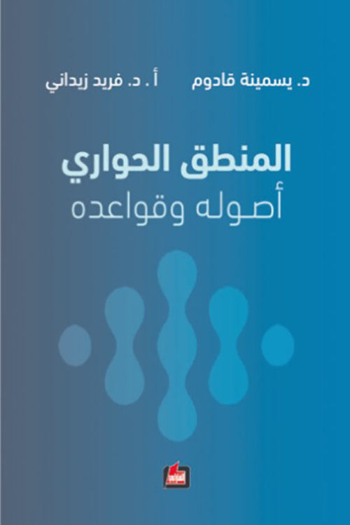 المنطق الحواري - أصوله وقواعده