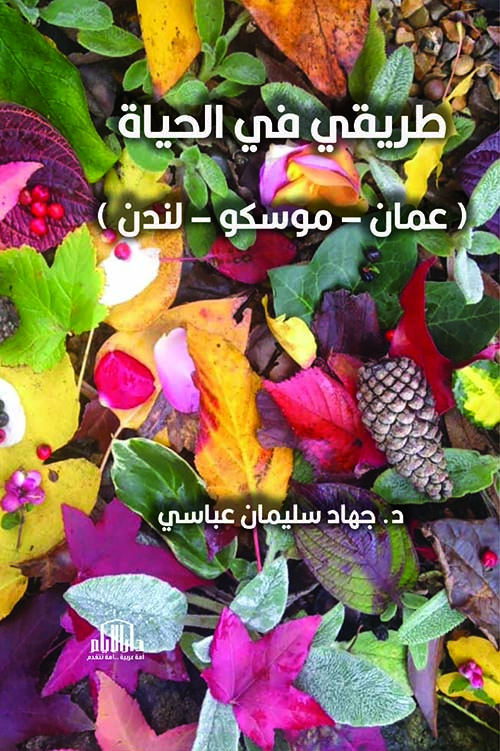 طريقي في الحياة ( عمان - موسكو - لندن ) Way of Live ( عربي - انجليزي )