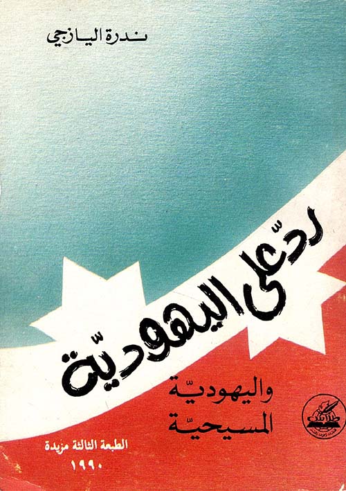 رد على اليهودية واليهودية المسيحية
