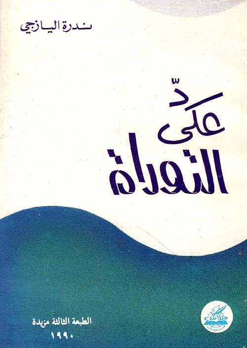 رد على التوراة