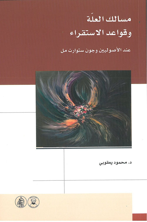 مسالك العلة وقواعد الاستقراء عند الأصوليين وجون ستوارت مل