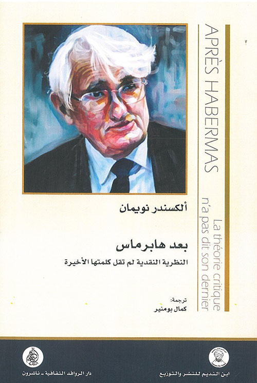 بعد هابرماس النظرية النقدية لم تقل كلمتها الاخيرة