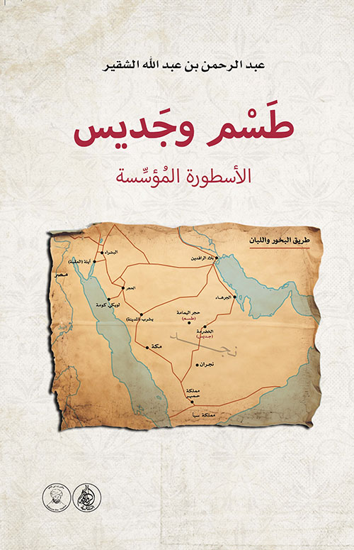 طسم وجديس الاسطورة المؤسسة