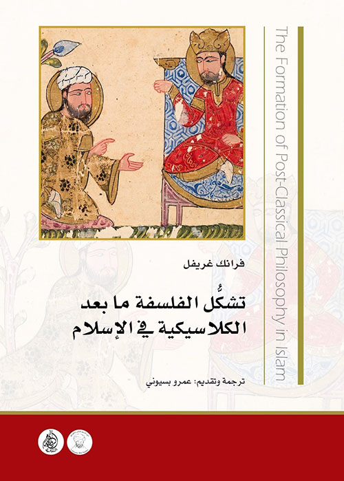 تشكل الفلسفة ما بعد الكلاسيكية في الإسلام