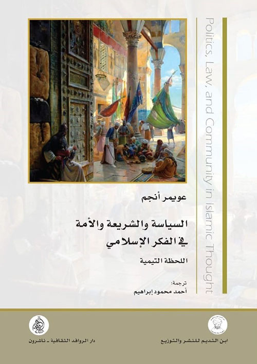 السياسة والشريعة والأمة في الفكر الإسلامي اللحظة التيمية