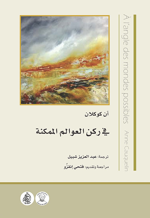 في ركن العوالم الممكنة