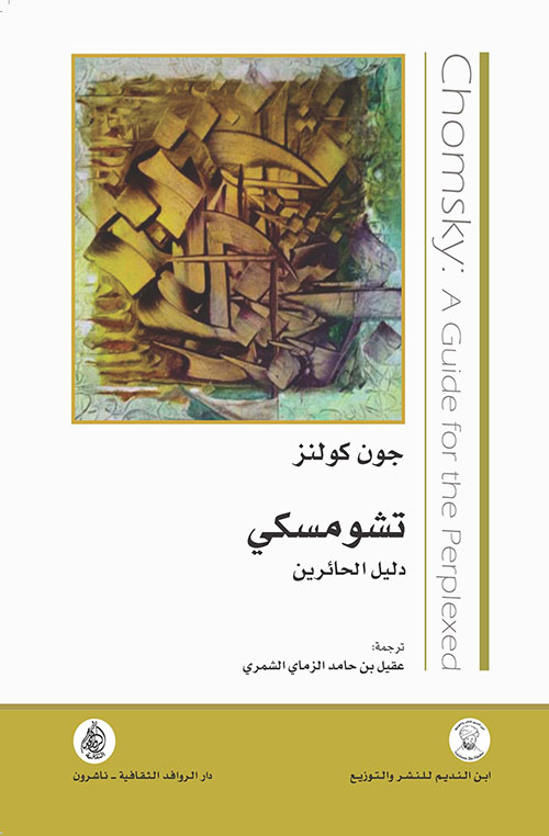 تشومسكي : دليل الحائرين