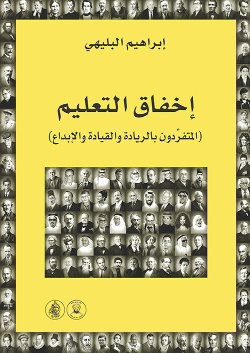 إخفاق التعليم المتفردون بالريادة والقيادة والإبداع