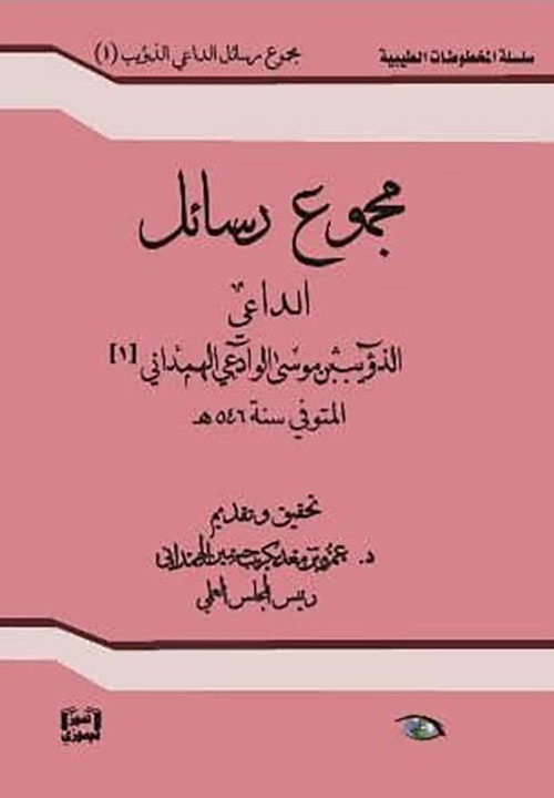 مجموع رسائل الداعي الذؤيببن موسى الوادعي الهمذاني