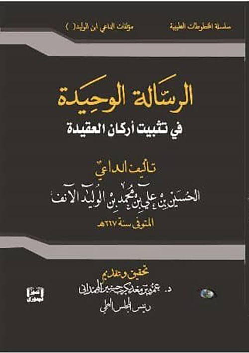 الرسالة الوحيدة ؛ في تثبيت أركان العقيدة