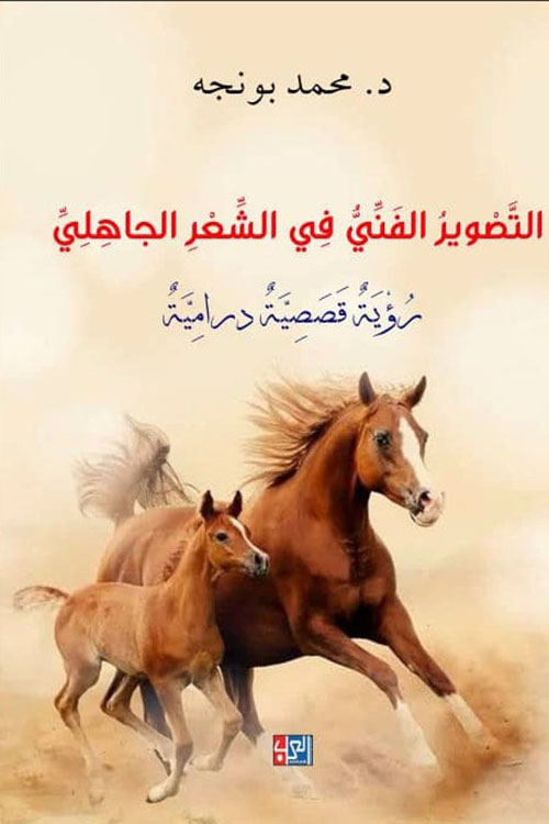 التصوير الفني في الشعر الجاهلي ؛ رؤية قصصية درامية