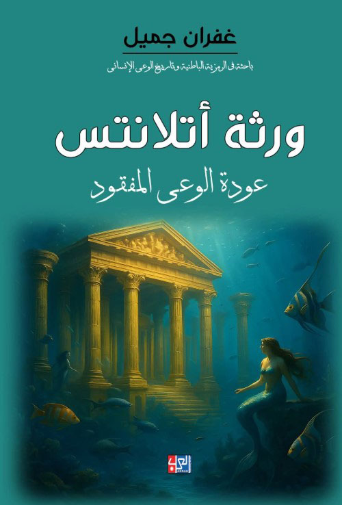 ورثة أتلانتس عودة الوعي المفقود