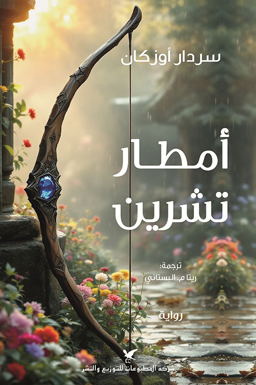 أمطار تشرين