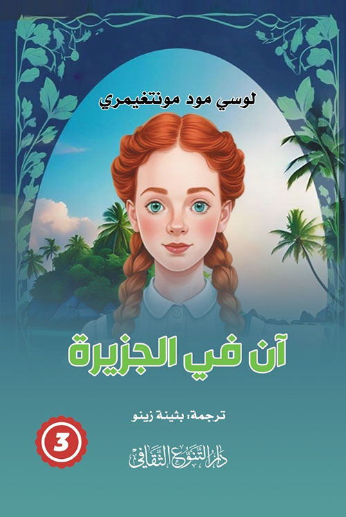 آن في الجزيرة