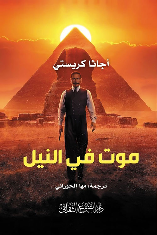 موت في النيل