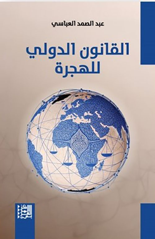 القانون الدولي للهجرة