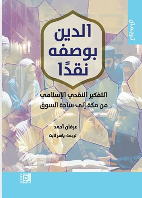 الدين ؛ بوصفه ؛ نقداً