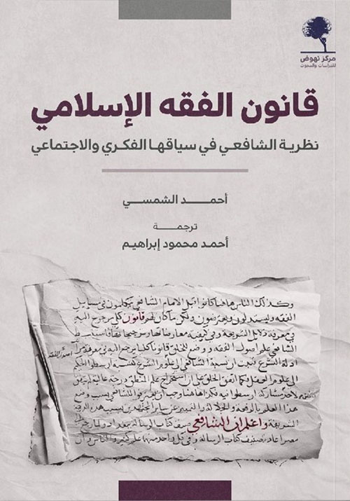 قانون الفقة الإسلامي نظرية الشافعي في سياقها الفكري والإجتماعي