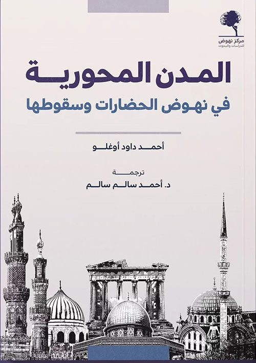 المدن المحورية في نهوض الحضارات وسقوطها