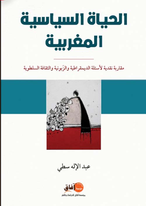 الحياة السياسية ؛ المغربية