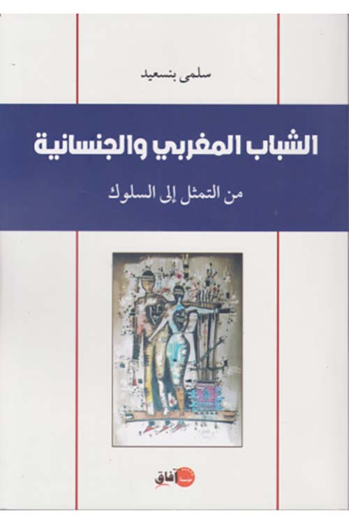 الشباب المغربي والجنسانية ؛ من التمثل إلى السلوك