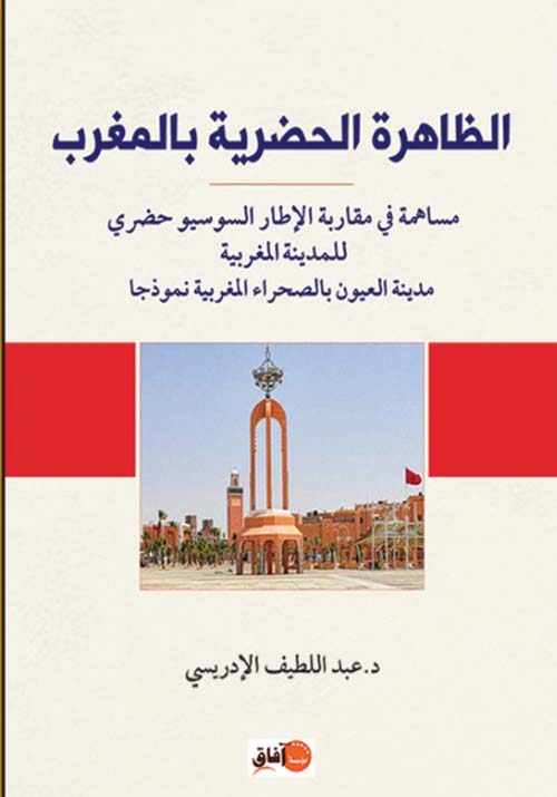 الظاهرة الحضرية بالمغرب