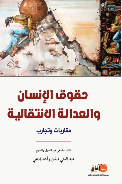 حقوق الإنسان ؛ والعدالة الانتقالية